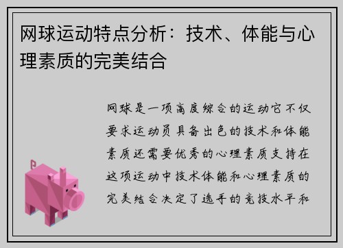 网球运动特点分析：技术、体能与心理素质的完美结合