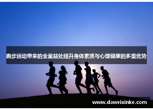 跑步运动带来的全面益处提升身体素质与心理健康的多重优势