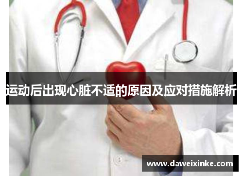 运动后出现心脏不适的原因及应对措施解析