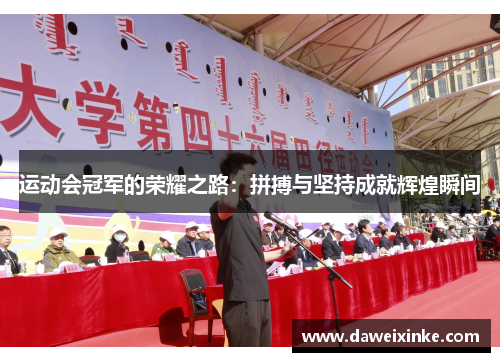 运动会冠军的荣耀之路：拼搏与坚持成就辉煌瞬间