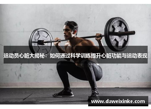 运动员心脏大揭秘：如何通过科学训练提升心脏功能与运动表现