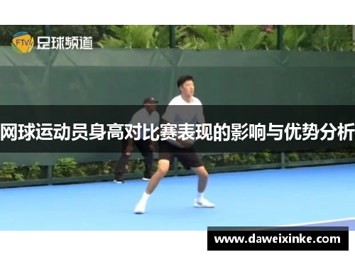 网球运动员身高对比赛表现的影响与优势分析