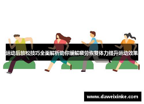 运动后放松技巧全面解析助你缓解疲劳恢复体力提升运动效果