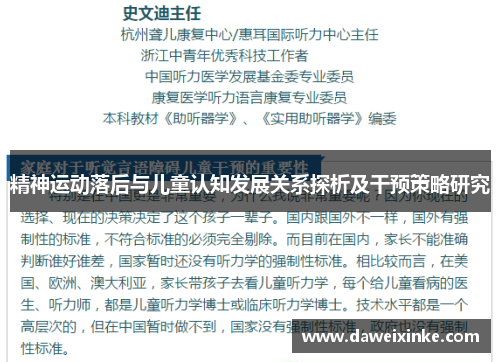 精神运动落后与儿童认知发展关系探析及干预策略研究