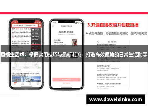 直播生活帮：掌握实用技巧与最新潮流，打造高效便捷的日常生活助手