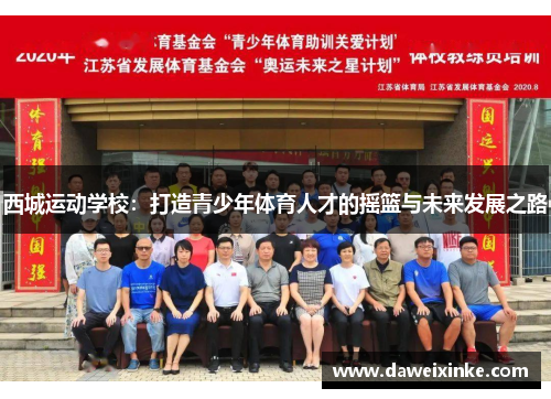 西城运动学校：打造青少年体育人才的摇篮与未来发展之路