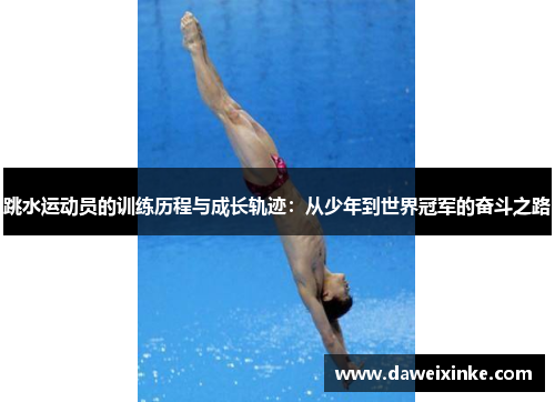 跳水运动员的训练历程与成长轨迹：从少年到世界冠军的奋斗之路