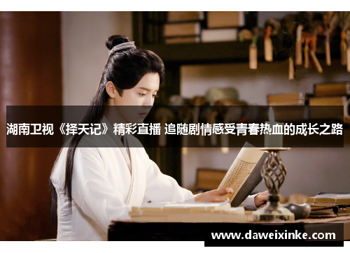 湖南卫视《择天记》精彩直播 追随剧情感受青春热血的成长之路