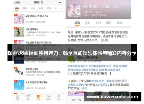 探索U8直播间独特魅力，畅享互动娱乐体验与精彩内容分享