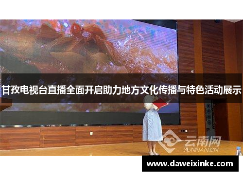 甘孜电视台直播全面开启助力地方文化传播与特色活动展示