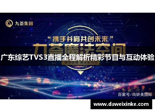 广东综艺TVS3直播全程解析精彩节目与互动体验