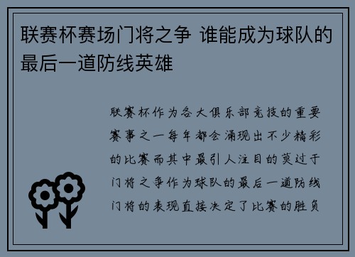 联赛杯赛场门将之争 谁能成为球队的最后一道防线英雄