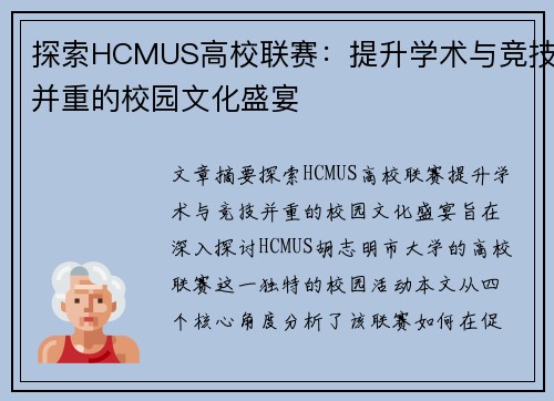 探索HCMUS高校联赛：提升学术与竞技并重的校园文化盛宴