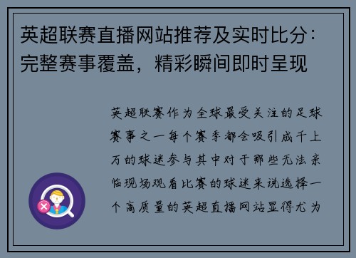 英超联赛直播网站推荐及实时比分：完整赛事覆盖，精彩瞬间即时呈现