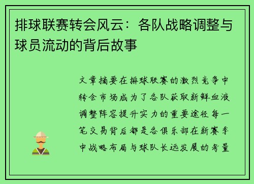 排球联赛转会风云：各队战略调整与球员流动的背后故事