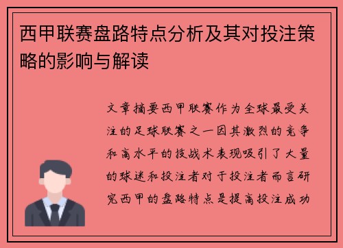 西甲联赛盘路特点分析及其对投注策略的影响与解读