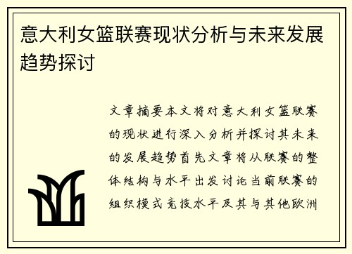 意大利女篮联赛现状分析与未来发展趋势探讨