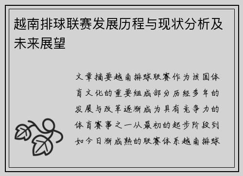 越南排球联赛发展历程与现状分析及未来展望