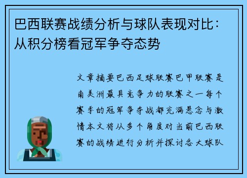 巴西联赛战绩分析与球队表现对比：从积分榜看冠军争夺态势