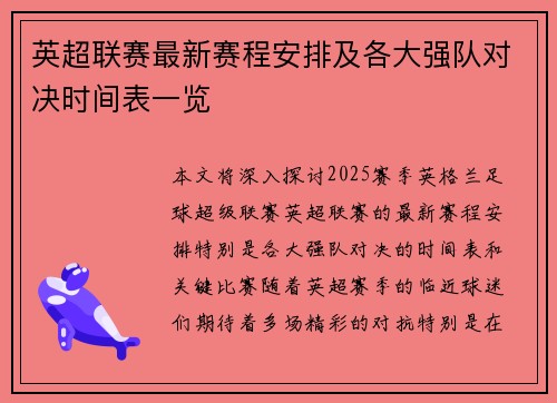 英超联赛最新赛程安排及各大强队对决时间表一览