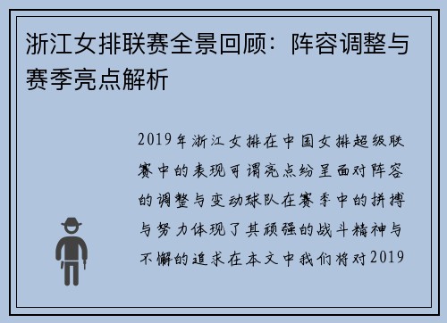 浙江女排联赛全景回顾：阵容调整与赛季亮点解析
