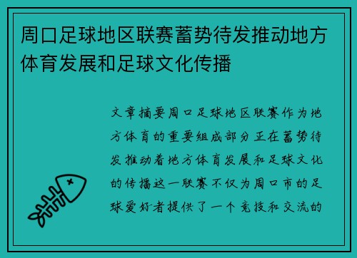 周口足球地区联赛蓄势待发推动地方体育发展和足球文化传播