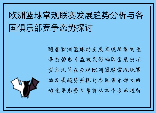 欧洲篮球常规联赛发展趋势分析与各国俱乐部竞争态势探讨