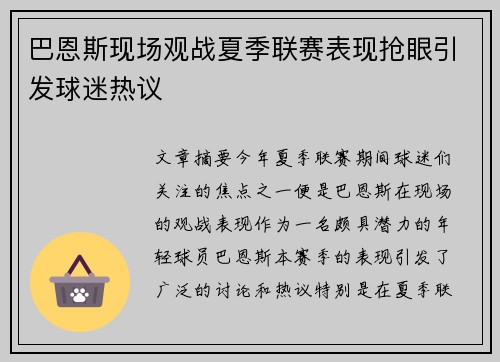 巴恩斯现场观战夏季联赛表现抢眼引发球迷热议