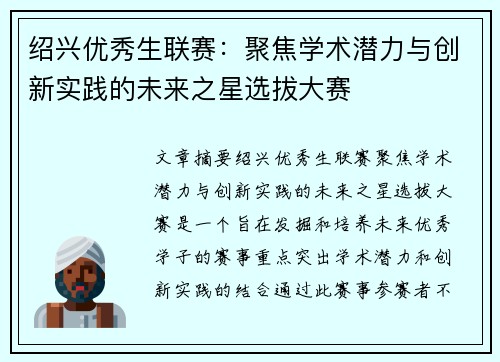 绍兴优秀生联赛：聚焦学术潜力与创新实践的未来之星选拔大赛