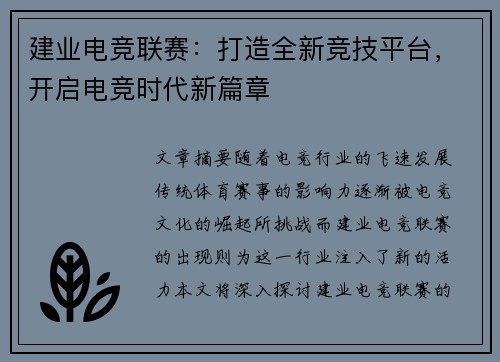 建业电竞联赛：打造全新竞技平台，开启电竞时代新篇章