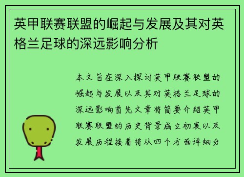英甲联赛联盟的崛起与发展及其对英格兰足球的深远影响分析