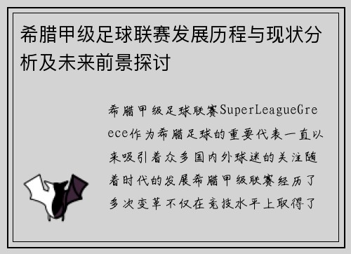 希腊甲级足球联赛发展历程与现状分析及未来前景探讨