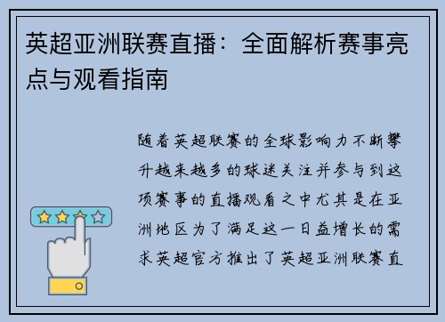 英超亚洲联赛直播：全面解析赛事亮点与观看指南