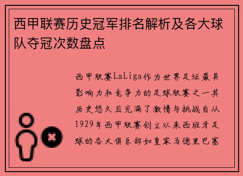 西甲联赛历史冠军排名解析及各大球队夺冠次数盘点