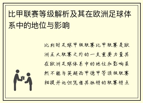 比甲联赛等级解析及其在欧洲足球体系中的地位与影响