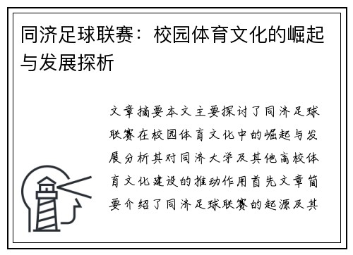 同济足球联赛：校园体育文化的崛起与发展探析