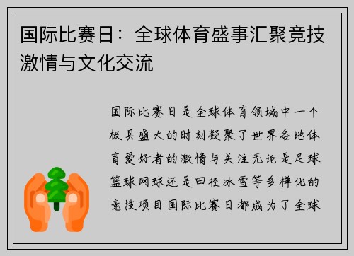 国际比赛日：全球体育盛事汇聚竞技激情与文化交流
