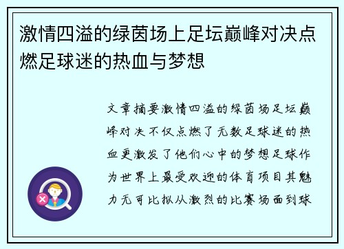 激情四溢的绿茵场上足坛巅峰对决点燃足球迷的热血与梦想
