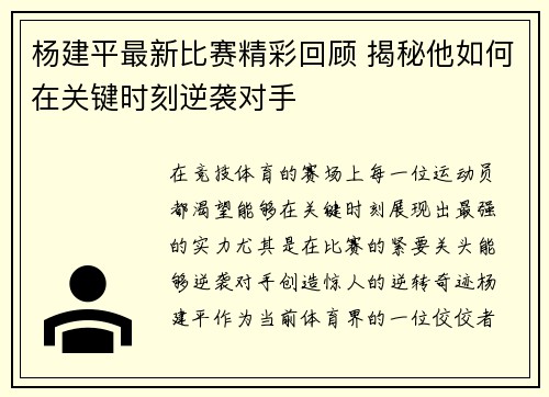 杨建平最新比赛精彩回顾 揭秘他如何在关键时刻逆袭对手