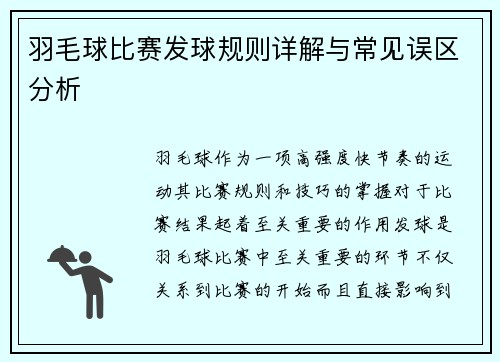 羽毛球比赛发球规则详解与常见误区分析