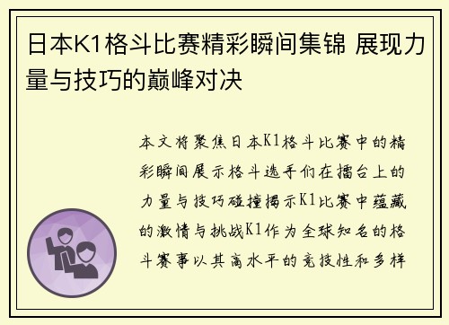 日本K1格斗比赛精彩瞬间集锦 展现力量与技巧的巅峰对决