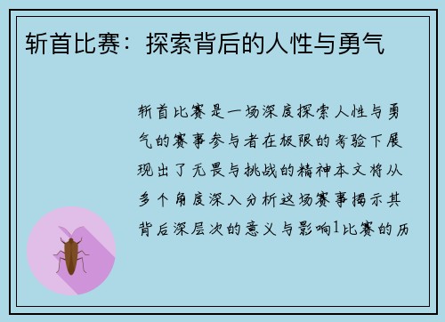 斩首比赛：探索背后的人性与勇气
