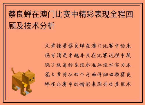 蔡良蝉在澳门比赛中精彩表现全程回顾及技术分析