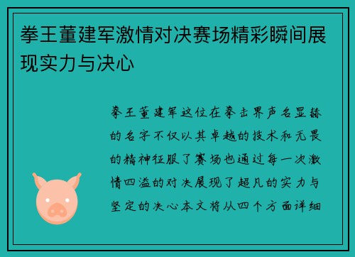 拳王董建军激情对决赛场精彩瞬间展现实力与决心