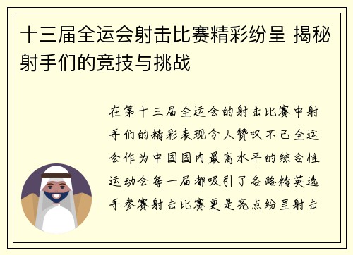 十三届全运会射击比赛精彩纷呈 揭秘射手们的竞技与挑战