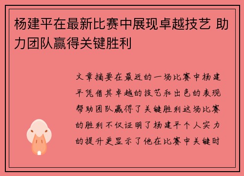 杨建平在最新比赛中展现卓越技艺 助力团队赢得关键胜利