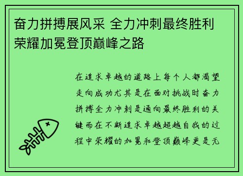 奋力拼搏展风采 全力冲刺最终胜利 荣耀加冕登顶巅峰之路
