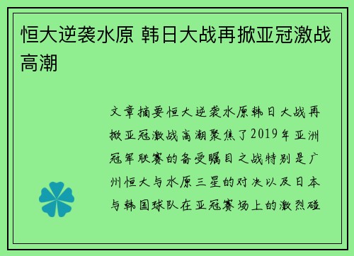 恒大逆袭水原 韩日大战再掀亚冠激战高潮