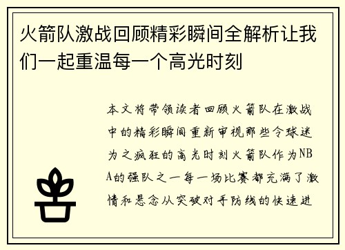 火箭队激战回顾精彩瞬间全解析让我们一起重温每一个高光时刻