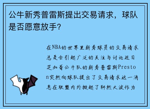 公牛新秀普雷斯提出交易请求，球队是否愿意放手？